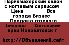 Парикмахерский салон с ногтевым сервисом › Цена ­ 700 000 - Все города Бизнес » Продажа готового бизнеса   . Алтайский край,Новоалтайск г.